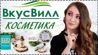 КОСМЕТИКА ВКУСВИЛЛ! БЮДЖЕТНЫЕ НАХОДКИ! СКРАБ КОКОС, ЭНЗИМНАЯ ПУДРА, СЫВОРОТКА, ГИДРОФИЛЬНОЕ МАСЛО