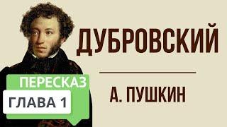 Дубровский. 1 глава. Краткое содержание