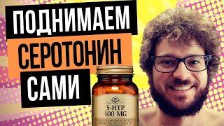 ️5 HTP - эффект. Гидрокситриптофан - отзыв после приема️