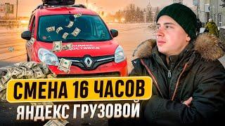 СМЕНА 16 ЧАСОВ / ЯНДЕКС ГРУЗОВОЙ / МАЛЫЙ КУЗОВ S / ОТЛИЧНЫЙ ДОХОД!