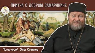 ПРИТЧА О ДОБРОМ САМАРЯНИНЕ (Лк. 10:25-37).  Протоиерей Олег Стеняев