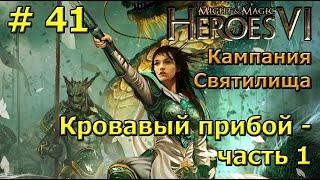 Герои 6. Прохождение [#41]. Кампания Святилища. Кровавый прибой - часть 1.