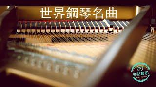 經典鋼琴名曲-菊次郎的夏天-水邊的阿狄麗娜-安妮的仙境-Tassel-克羅地亞狂想曲-致愛麗絲-卡農-羅密歐與朱麗葉-秋日私語-夢中的婚禮-梁祝-出埃及記-土耳其進行曲（亦然音樂077）