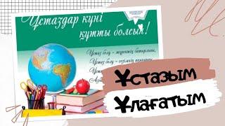 Креативті құттықтау. Тәрбие сағаты Мұғалімдер күні презентация  Ұстазым ұлағатым