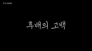 남자 ASMR 후배의 고백 roleplay