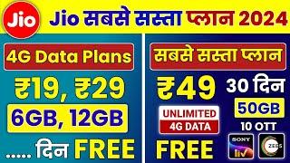 Jio Sabse Sasta Recharge 2024 | Jio ₹19, ₹49 Plan में 30 Days Free Unlimited Data & OTT Subscription