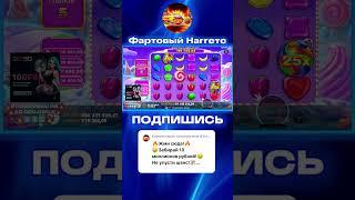 ПРЕКРАСНЫЙ ВЫИГРЫШ В Sweet Bonanza 1000 #заносы #slot #тренды #заносынедели #шортс #деньги