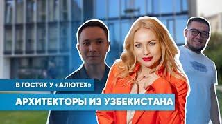 Визит архитекторов из Узбекистана на «АЛЮТЕХ» | Бюро Любови Сафроновой | Сентябрь, 2024