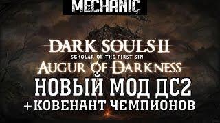  НАЧАЛО ► МОД "AUGUR OF DARKNESS" ► КОВЕНАНТ ЧЕМПИОНОВ [#1] ►DARK SOULS 2 