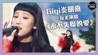 聲夢傳奇｜第2集｜Gigi炎明熹反差演唱《永不失聯的愛》｜STARS ACADEMY｜國語歌｜聲夢傳奇2021