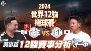 【直播／野球名人房】中華隊奪冠#2024世界棒球12強賽 洪一中 黃忠義 陪你看台日冠軍賽！ ｜2024 WBSC Premier 12｜NOWnews