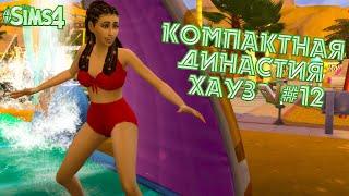 Компактная Династия Хауз #12 | The Sims 4