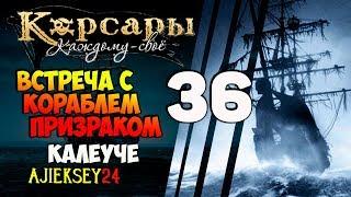 Корсары Каждому Свое: #36 - "Калеуче - Встреча с Кораблем Призраком"