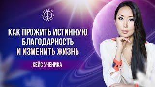 Как прожить истинную благодарность и изменить жизнь #сознание #карма #предназначение