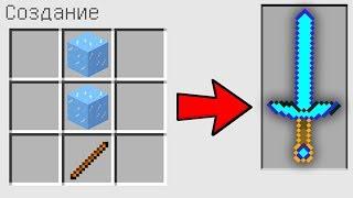 КАК СКРАФТИТЬ ЛЕДЯНОЙ МЕЧ БОГА В МАЙНКРАФТ? КАК ПОЛУЧИТЬ СЕКРЕТНЫЕ ПРЕДМЕТЫ В MINECRAFT? ЗАЩИТА НУБА