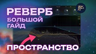 Реверберация: как настроить пространство в треке, гайд по сведению для электронной музыки