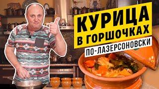 КУРИЦА В ГОРШОЧКАХ с соусом из плавленного сырка | СЫТНО И ГОРЯЧО