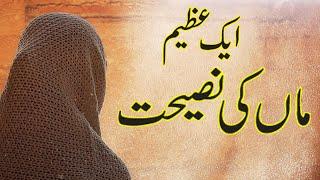 Maa ki Nasihat | Muslim Views