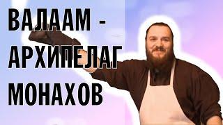 ВАЛААМ. АРХИПЕЛАГ МОНАХОВ. 2016 | ФРАНСУА ЛЕСПЕ (РОССИЯ - ФРАНЦИЯ)