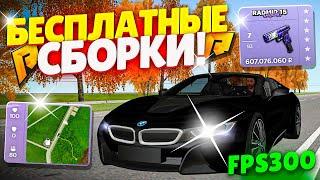 ТОП 5 ЛУЧШИХ БЕСПЛАТНЫХ СБОРОК для RADMIR RP + КАК УСТАНОВИТЬ СБОРКУ РАДМИР РП