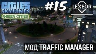 Cities: Skylines #15 - Мод Traffic Manager