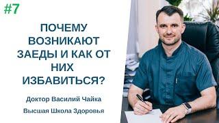 #7 Почему возникают "заеды" и как от них избавиться? Спросите у доктора Василия Чайки