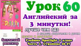 Spotlight 2 класс стр. 26-27. My home/Мой дом. Урок 60