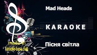 Mad Heads - Пісня світла  КАРАОКЕ зроблено в KARAOKE-BASE.CLUB