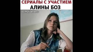 Сериалы с участвием Алина Боз