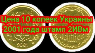 Цена 10 копеек Украины 2001 года штамп 2ИАм