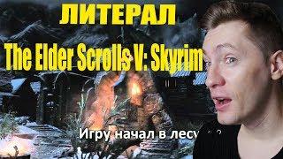 [RUSSIAN LITERAL] The Elder Scrolls V: Skyrim | РЕАКЦИЯ