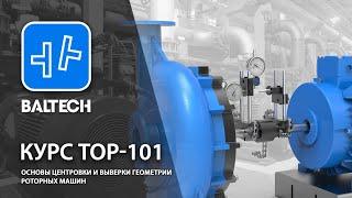 Центровка учебное пособие курса ТОР-101 (Балтех)