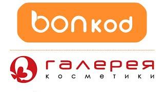 Как активировать промокод Галерея Косметики?