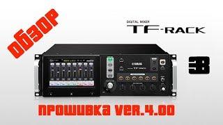 Краткий обзор Yamaha TF Rack c прошивкой ver.4.00