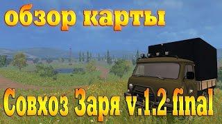 Farming Simulator 15 /// обзор /// Совхоз Заря_V1.2 Final.