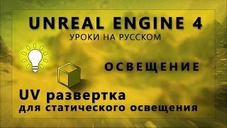 Освещение Unreal Engine 4 - UV развертка для Lightmass