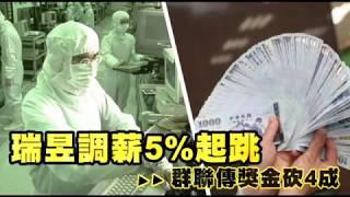 【爆料兩樣情】瑞昱調薪5%起跳　群聯傳獎金砍4成 | 蘋果新聞網