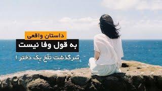 سرگذشت دختری که قربانی بی وفایی و عهد شکنی میشود | داستان واقعی