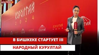 В Бишкеке стартует III Народный курултай