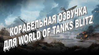 Корабельная озвучка экипажа для WOT Blitz