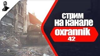 Прямая трансляция пользователя Oxrannik 42