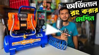 রং করার স্প্রে মেশিন কিনুন | paint machine price in BD | রং করার মেশিন