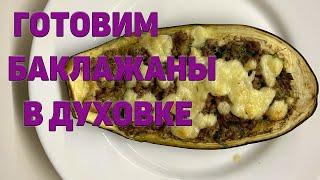 Готовим Баклажаны в Духовке с Фаршем. На Канале ПИР ЕСТЬ.
