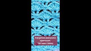 Ажурные ракушки крючком. Читаем схему  #вязание #вязаниекрючком #крючок #школавязания #мквязание