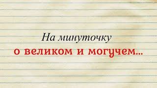 Луховицкая центральная библиотека запустила интернет-проект "На минуточку о великом и могучем..."