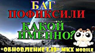 БАГ ПОФИКСИЛИ!!!КАКОЙ ИМЕННО? ОБНОВЛЕНИЕ 1.19 | Mortal Kombat X mobile