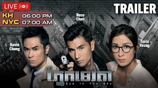 Trailer | TVB Drama | Eye In The Sky | #TVBCambodiaDrama  | KH DUB