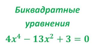 Уравнения, сводящиеся к квадратным. Биквадратное уравнение