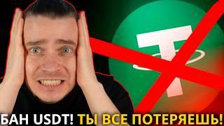 УЖАСНО! БАН USDT! НЕ ВЗДУМАЙ ИГНОРИРОВАТЬ! УСПЕЙ СДЕЛАТЬ ДО 1.01.2025! ЧТО БУДЕТ С БИТКОИН И АЛЬТАМИ