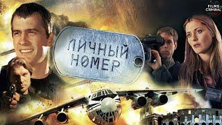 Личный Номер (2004) Приключенческий боевик